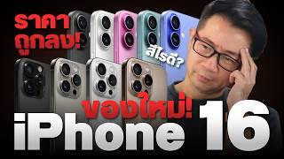 สรุปเปิดตัว iPhone 16 , iPhone 16 Pro, AirPods 4 และ Apple Watch 10 มีอะไรใหม่บ้าง ราคาไทยเท่าไหร่