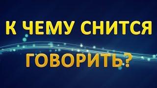 ТОЛКОВАНИЕ СНОВИДЕНИЙ - Говорить