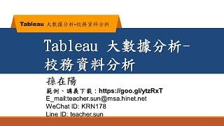 Tableau 大數據分析之校務資料-2.函數、 ELT、動態散佈圖