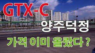 양주덕정 아파트가격- GTX-C 노선 호재로 오를만큼 올랐다고 ?