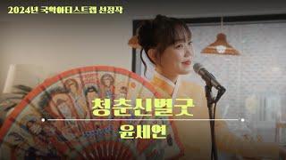 [The Selections of 2024 Gugak Artist Lab] #20. 윤세연 – 청춘신별굿