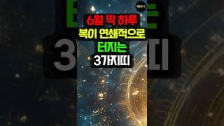 6월, 딱 하루 복이 연쇄적으로 터지는 3가지띠! #돈벼락 #띠별운세 #사주 #운세 #대박운 #금전운 #로또 #로또당첨 #로또1등 #돼지띠 #개띠 #토끼띠