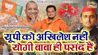 UP Election 2022 Song ! UP को अखलेश नही योगी पंसद है ! Yogi Vs Akhlesh ! योगी आदित्यनाथ स्पेशल!Viral