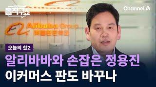 [핫2]알리바바와 손잡은 정용진, 이커머스 판도 바꾸나 / 채널A / 김진의 돌직구쇼