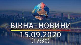 Вікна-новини. Выпуск от 15.09.2020 (17:30) | Вікна-Новини