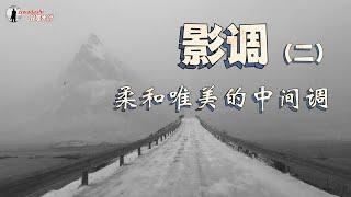 【攝影知乎】影調(2) 中間調攝影作品內容豐富層次感強 常見於雲霧雨煙以及強調真實的人文類題材拍攝｜手機app調整小作實操【186】Mid-Tone Photography Works