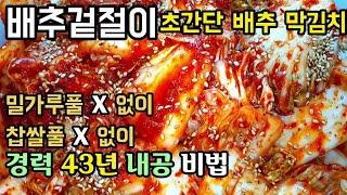 배추겉절이 찹쌀풀 없이 여름 배추김치 맛있게 담그는법 경력 43년 비법 식당김치 리필 3번 간단 양념 배추한포기 막김치 황금레시피