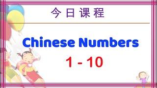 Learn Chinese Numbers 1 to10 (汉语数字) | Chinese Numbers for Beginners| Learn Mandarin Chinese Language