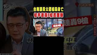 台南議員父遭槍殺身亡 槍手連轟9槍畫面曝光｜TVBS新聞 @TVBSNEWS01