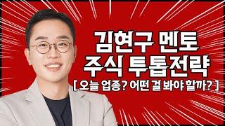 김현구의 주식 투톱 전략 11-19 | 오늘 주목해서 봐야 할 업종은?