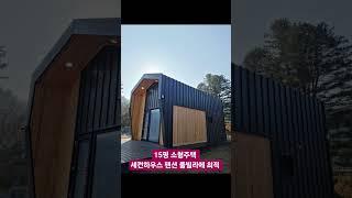 15평 소형주택 #세컨하우스 #팬션 #풀빌라에 최적인 #목조주택