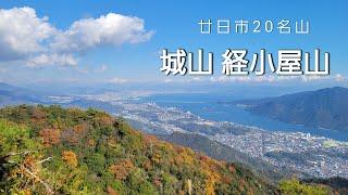 城山 経小屋山 廿日市20名山