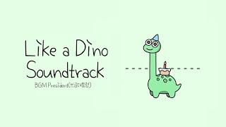 대세게임! Like a Dino OST 모음