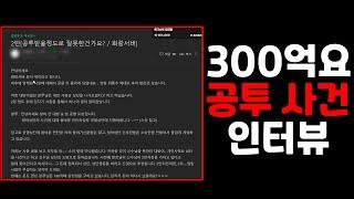 300억'이요' 공투사건 #1 | 거상