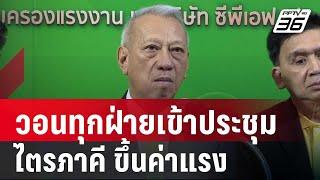 พิพัฒน์ วอนทุกฝ่ายเข้าร่วมประชุมไตรภาคี ขึ้นค่าแรงบ่ายนี้  | เที่ยงทันข่าว | 20 ก.ย. 67