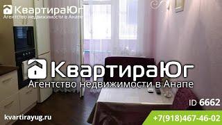 Купите уютная однокомнатную квартиру в Анапе с шикарным ремонтом у парка Ореховая роща ID 6662