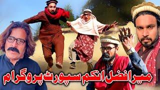 Meer Afzal Income Support Program New Comedy Video Daji Gul Vines #unfrezzmyaccount