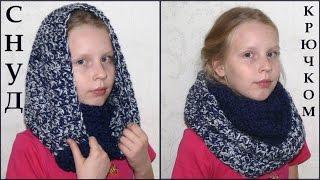 Снуд крючком. Снуд шарф в два оборота. Вязание крючком. Cowl crochet. Scarf in two turns.