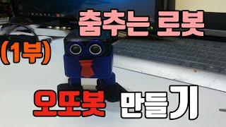 [1부] 춤추는 로봇 오또봇 만들기[1/2] HOW TO MAKE  OTTOBOT ,Open source DANCEBOT