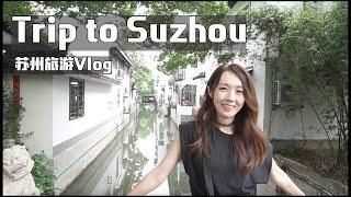 SUB| Trip to Suzhou/苏州旅游Vlog/弾丸！日帰り蘇州旅行