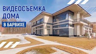 Стильный дом в Барвихе  | Видеопрезентация дома в Барвихе | Москва
