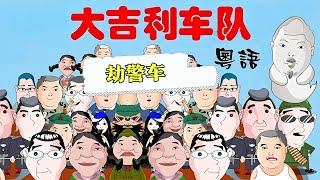 粤语｜大吉利车队之劫警车！【大吉利车队】#粤语#搞笑#漫画剧场