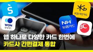 앱 하나로 다양한 카드 한번에...카드사 간편결제 통합