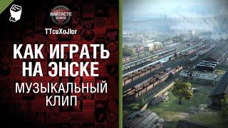 Как играть на Энске Музыкальный клип от Студия ГРЕК и @WartacticGames  [World of Tanks]