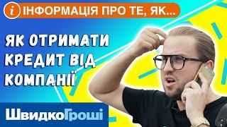 Как получить кредит от компании "ШвидкоГроші".