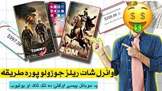 How to create viral shorts & Reels on Mobile through AI and earn money online |Viral Reels | Pashto