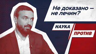 Врач против мифов о работе доказательной медицины // Наука против