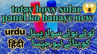 Repairing broken solar panel | totay hovy solar panel ko repair | ٹوٹے ہوئے سولر پینل کو ریپیئر کرنا