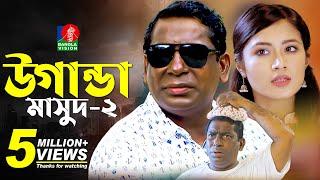 Uganda Masud 2 | উগান্ডা মাসুদ ২ | Mosharraf Karim | Tasnia Farin | Jakaria Showkhin | New Natok