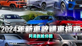 湯姆賢分享全攻略各品牌的新車懶人包