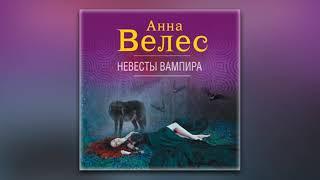 Анна Велес - Невесты вампира (аудиокнига)