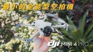 DJI Mini 4 Pro 十向全能的免註冊空拍機｜全向避障、全向跟隨實測｜所有功能給好給滿啦!【懷爸瘋科技】