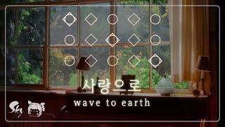 【𝐒𝐤𝐲 𝐂𝐨𝐭𝐋】 [Sheet] 「Love(사랑으로)」 - wave to earth | Sky Piano Music Cover & Lyrics by Sky Solar