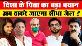 दिशा के पिता का बड़ा बयान, अब ठाकरे जाएगा सीधा जेल ? | Disha Salian | Sushant Singh Rajput | Aditya |