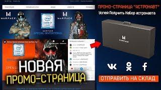 ТУРНИР ИНТЕЛ И НАБОР АСТРОНАВТА WARFACE -Промо Страница