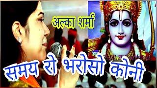 ALKA SHARMA BHAJAN जानिए जिंदगी की हकीकत समय रो भरोसो कोनी..अल्का शर्मा भजन