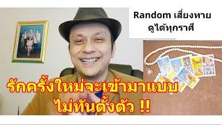 รักครั้งใหม่จะเข้ามาแบบไม่ทันตั้งตัว !!  #ดูดวง #Random #tarot ดูดวงไพ่ยิปซี | Motto