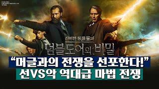 [신비한 동물들과 덤블도어의 비밀]  2차 예고편 드디어 최초 공개!