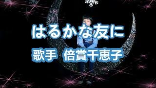 はるかな友に～唄 倍賞千恵子 (日本の女優、歌手、声優)