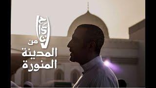 فيلم إحسان من المدينة المنورة مع أحمد الشقيري | #رمضان_2019
