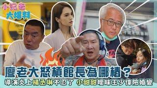 《小記者大爆料》廖老大怒槓館長為哪樁？導演炎上楊丞琳不忍了 小甜甜曖昧王少偉險婚變