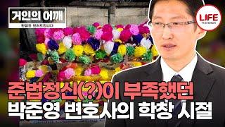 [#거인의어깨] 열정적으로 살아가는 주변 사람들을 보고 방황을 끝내고 다시 도전할 힘을 얻은 박준영 변호사 (TV CHOSUN 241103 방송)