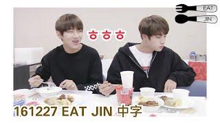 [中字] 吃珍與吃泰 BTS 161227  EAT JIN 밥 먹는 김석진 (副題：論金碩珍和金泰亨的日文程度)