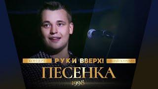 Руки Вверх! - Песенка