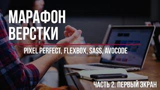 Марафон верстки 1.0. Часть 2. Верстка 1 экрана (pixel perfect, sass, flexbox)