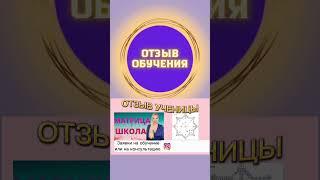 Отзыв обучение Матрица Судьбы. Нумерологическая онлайн школа. Татьяна Дивия наставник, коуч, тренер.